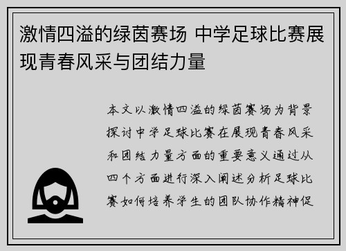 激情四溢的绿茵赛场 中学足球比赛展现青春风采与团结力量
