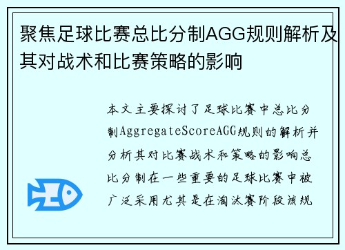 聚焦足球比赛总比分制AGG规则解析及其对战术和比赛策略的影响