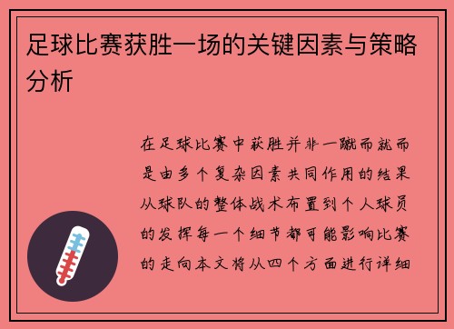 足球比赛获胜一场的关键因素与策略分析