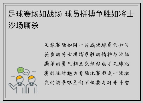 足球赛场如战场 球员拼搏争胜如将士沙场厮杀