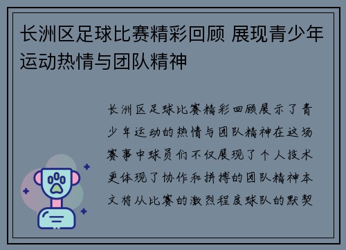 长洲区足球比赛精彩回顾 展现青少年运动热情与团队精神