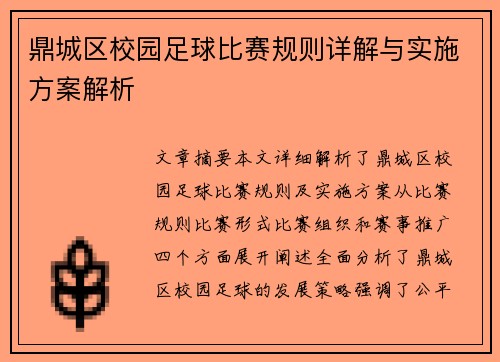 鼎城区校园足球比赛规则详解与实施方案解析