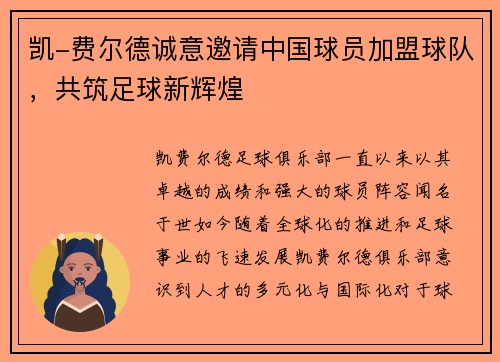 凯-费尔德诚意邀请中国球员加盟球队，共筑足球新辉煌