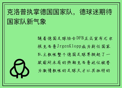 克洛普执掌德国国家队，德球迷期待国家队新气象