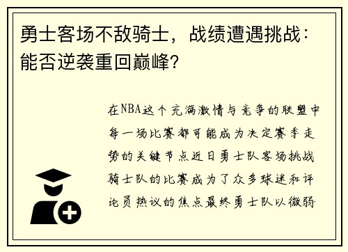 勇士客场不敌骑士，战绩遭遇挑战：能否逆袭重回巅峰？