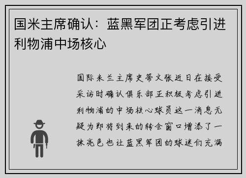 国米主席确认：蓝黑军团正考虑引进利物浦中场核心