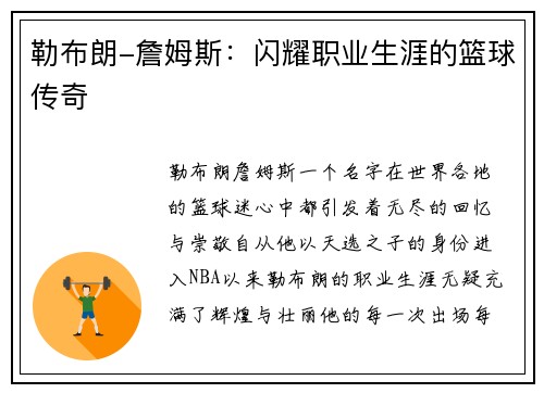勒布朗-詹姆斯：闪耀职业生涯的篮球传奇