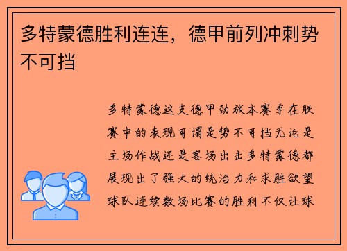 多特蒙德胜利连连，德甲前列冲刺势不可挡