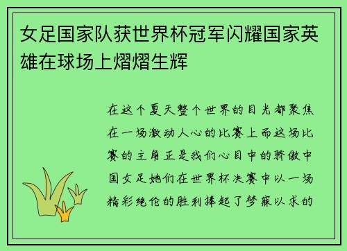 女足国家队获世界杯冠军闪耀国家英雄在球场上熠熠生辉