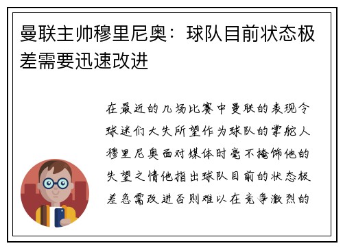 曼联主帅穆里尼奥：球队目前状态极差需要迅速改进