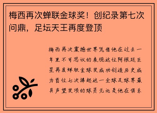 梅西再次蝉联金球奖！创纪录第七次问鼎，足坛天王再度登顶