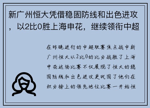 新广州恒大凭借稳固防线和出色进攻，以2比0胜上海申花，继续领衔中超积分榜