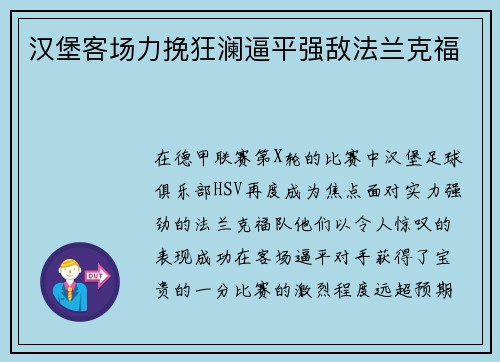 汉堡客场力挽狂澜逼平强敌法兰克福