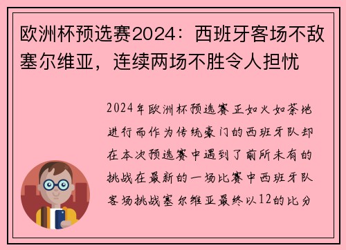 欧洲杯预选赛2024：西班牙客场不敌塞尔维亚，连续两场不胜令人担忧