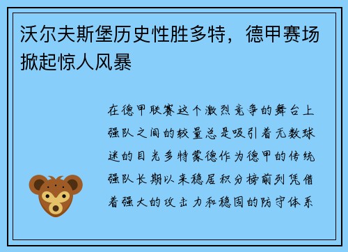 沃尔夫斯堡历史性胜多特，德甲赛场掀起惊人风暴