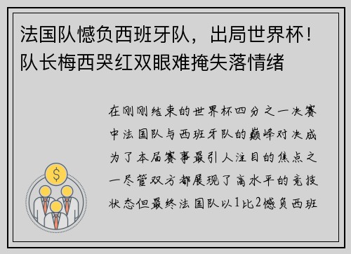 法国队憾负西班牙队，出局世界杯！队长梅西哭红双眼难掩失落情绪