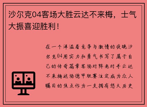 沙尔克04客场大胜云达不来梅，士气大振喜迎胜利！