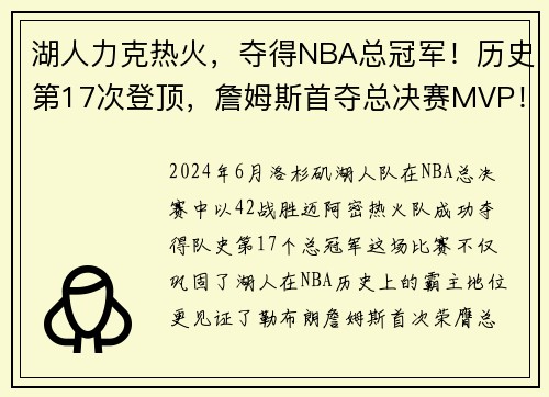 湖人力克热火，夺得NBA总冠军！历史第17次登顶，詹姆斯首夺总决赛MVP！
