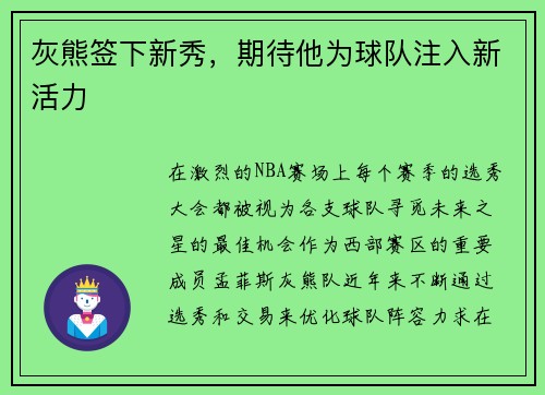 灰熊签下新秀，期待他为球队注入新活力