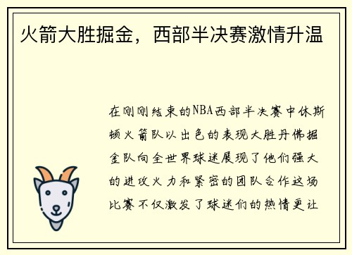 火箭大胜掘金，西部半决赛激情升温