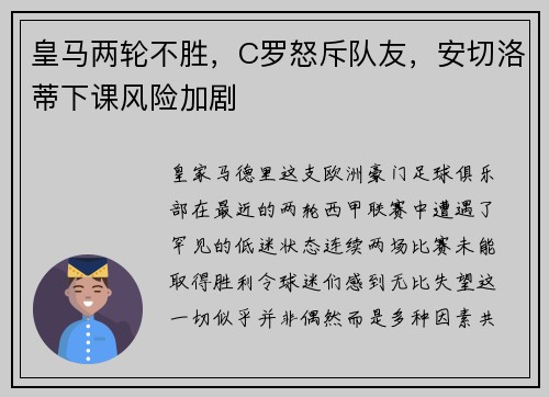 皇马两轮不胜，C罗怒斥队友，安切洛蒂下课风险加剧