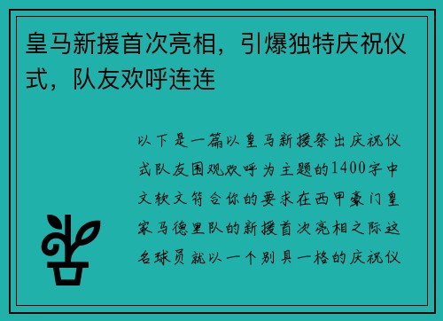 皇马新援首次亮相，引爆独特庆祝仪式，队友欢呼连连