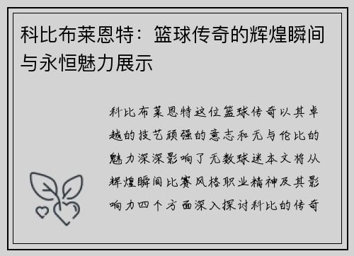 科比布莱恩特：篮球传奇的辉煌瞬间与永恒魅力展示