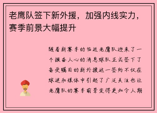 老鹰队签下新外援，加强内线实力，赛季前景大幅提升