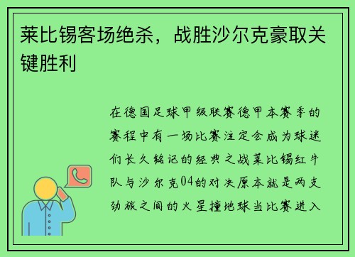 莱比锡客场绝杀，战胜沙尔克豪取关键胜利