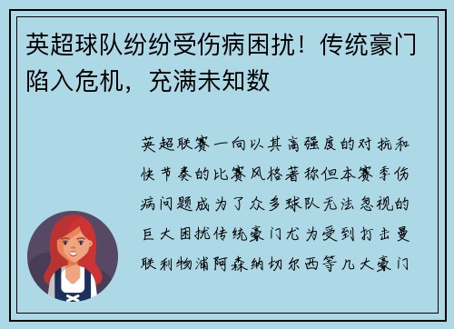 英超球队纷纷受伤病困扰！传统豪门陷入危机，充满未知数