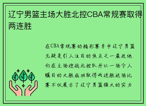 辽宁男篮主场大胜北控CBA常规赛取得两连胜