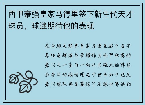 西甲豪强皇家马德里签下新生代天才球员，球迷期待他的表现