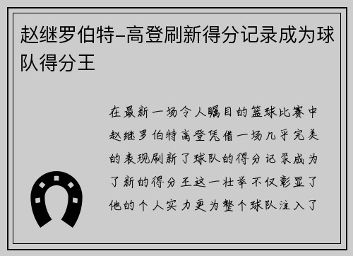 赵继罗伯特-高登刷新得分记录成为球队得分王