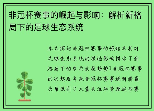 非冠杯赛事的崛起与影响：解析新格局下的足球生态系统