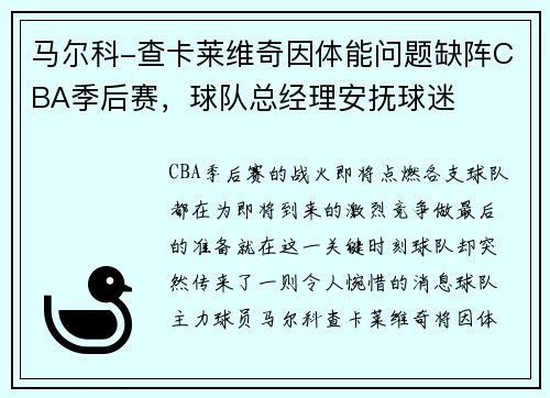 马尔科-查卡莱维奇因体能问题缺阵CBA季后赛，球队总经理安抚球迷