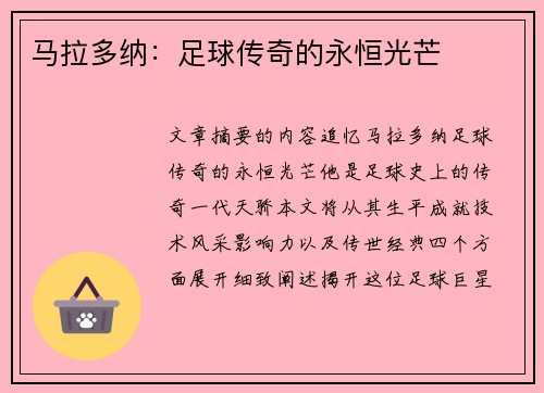 马拉多纳：足球传奇的永恒光芒