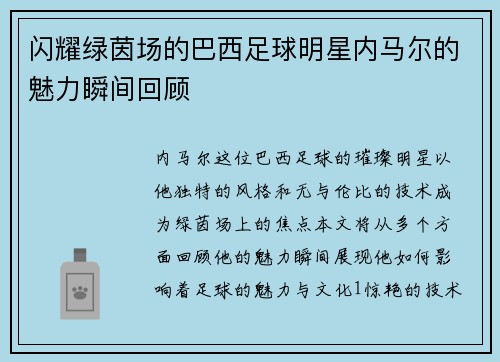 闪耀绿茵场的巴西足球明星内马尔的魅力瞬间回顾
