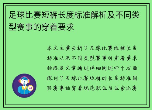足球比赛短裤长度标准解析及不同类型赛事的穿着要求