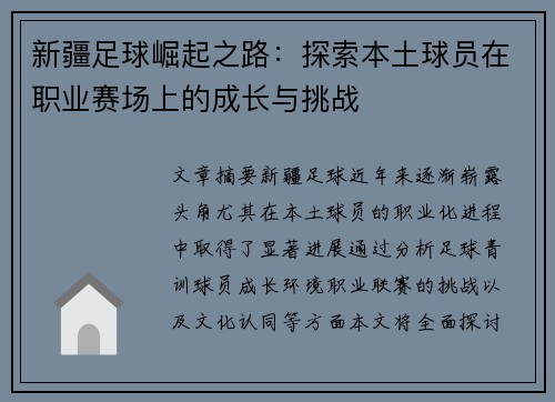 新疆足球崛起之路：探索本土球员在职业赛场上的成长与挑战