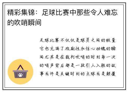 精彩集锦：足球比赛中那些令人难忘的吹哨瞬间