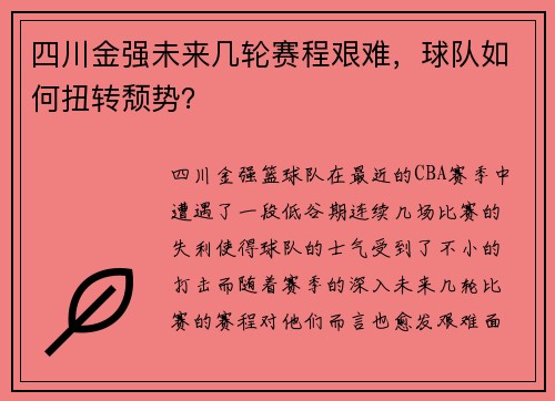 四川金强未来几轮赛程艰难，球队如何扭转颓势？