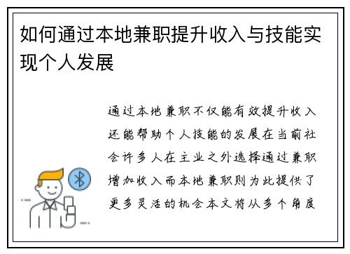 如何通过本地兼职提升收入与技能实现个人发展