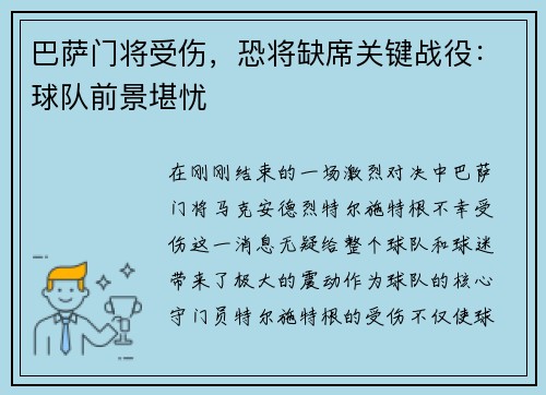 巴萨门将受伤，恐将缺席关键战役：球队前景堪忧