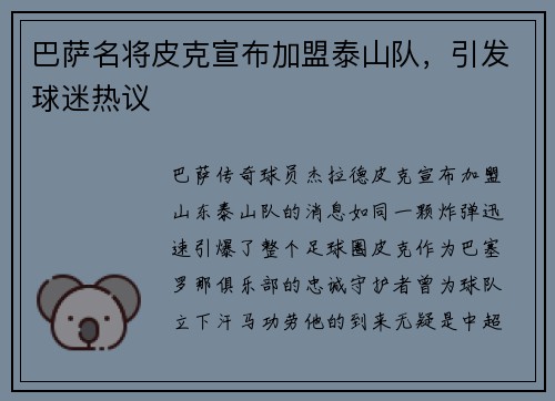 巴萨名将皮克宣布加盟泰山队，引发球迷热议