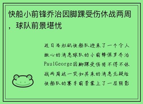 快船小前锋乔治因脚踝受伤休战两周，球队前景堪忧