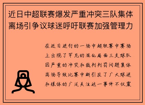 近日中超联赛爆发严重冲突三队集体离场引争议球迷呼吁联赛加强管理力度