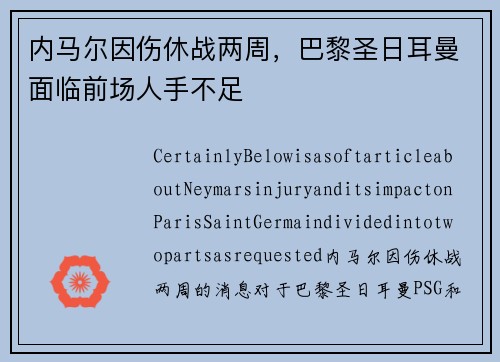 内马尔因伤休战两周，巴黎圣日耳曼面临前场人手不足