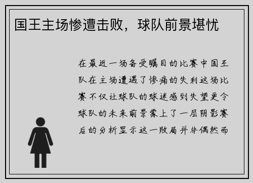 国王主场惨遭击败，球队前景堪忧