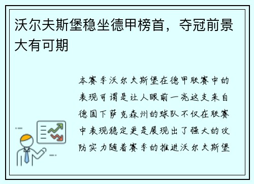 沃尔夫斯堡稳坐德甲榜首，夺冠前景大有可期