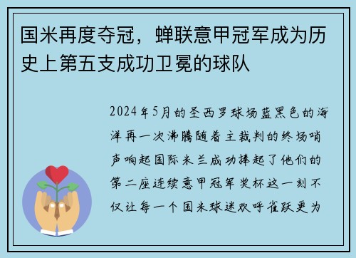 国米再度夺冠，蝉联意甲冠军成为历史上第五支成功卫冕的球队